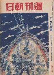 週刊朝日　昭和18年11月7日号　表紙画・村松乙彦「南支那海を征く」