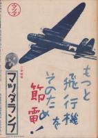 週刊朝日　昭和18年11月7日号　表紙画・村松乙彦「南支那海を征く」