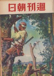 週刊朝日　昭和18年8月22日号　表紙画・白石隆一「船材供出」