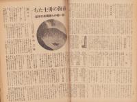 週刊朝日　昭和18年8月22日号　表紙画・白石隆一「船材供出」