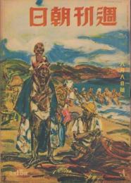 週刊朝日　昭和18年8月8日号　表紙画・水谷清「地曳網」