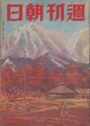 週刊朝日　昭和18年4月25日号　表紙画・足立源一郎「春の開拓訓練所」