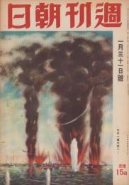 週刊朝日　昭和18年1月31日号　表紙画・三輪晁勢「キヤビテ軍港攻撃」