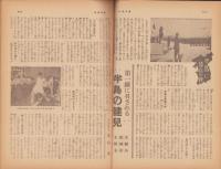 週刊朝日　昭和18年1月31日号　表紙画・三輪晁勢「キヤビテ軍港攻撃」