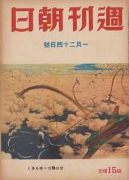 週刊朝日　昭和18年1月24日号　表紙画・御厨純一「ニユーギニア沖東方敵機部隊強襲」