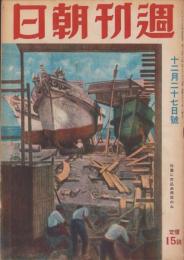 週刊朝日　昭和17年12月27日号　表紙画・中安五郎「造船場」