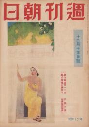 週刊朝日　昭和17年12月13日号　表紙画・橋本關雪「防空壕」