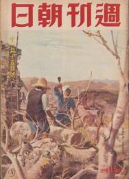 週刊朝日　昭和17年11月15日号　表紙画・白石隆一「冬に備へる」