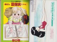 ペパーミント・ギャラリー　-漫画ブリッコ昭和59年5月増刊号-