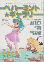 ペパーミント・ギャラリー　-漫画ブリッコ昭和59年5月増刊号-