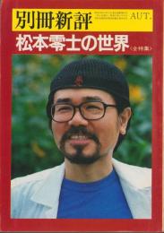 松本零士の世界〈全特集〉別冊新評