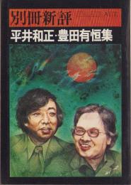 平井和正・豊田有恒集〈全特集〉別冊新評
