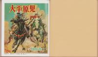 大平原児　1　-絵物語名作館-