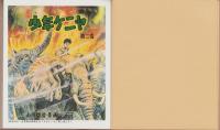 少年ケニヤ　1　-絵物語名作館-