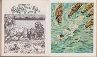 少年ケニヤ　1　-絵物語名作館-