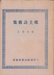 郷土詩歌集　-1930-（長野県）