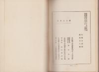 郷土詩歌集　-1930-（長野県）