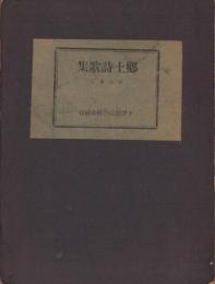郷土詩歌集　-1930-（長野県）