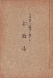 江戸時代三穂村に関する和歌誌（長野県）