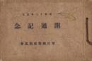 （府県道長野飯田線〔犀川線〕）開通記念　-昭和13年5月-（長野県）
