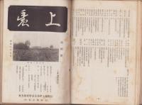 上農　不揃19冊(創刊号～22号内3冊欠）-昭和7～17年-（長野県上伊那農業学校）