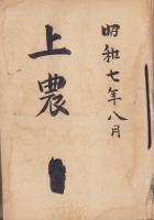 上農　不揃19冊(創刊号～22号内3冊欠）-昭和7～17年-（長野県上伊那農業学校）