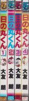 日の丸くん　全4冊　-コミック・ペット-