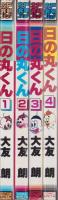 日の丸くん　全4冊　-コミック・ペット-