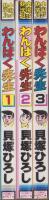 わんぱく先生　全3冊　-コミック・ペット-