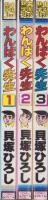 わんぱく先生　全3冊　-コミック・ペット-