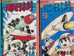 冒険日本号　全2冊　-コミック・ペット-