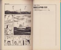 冒険日本号　全2冊　-コミック・ペット-