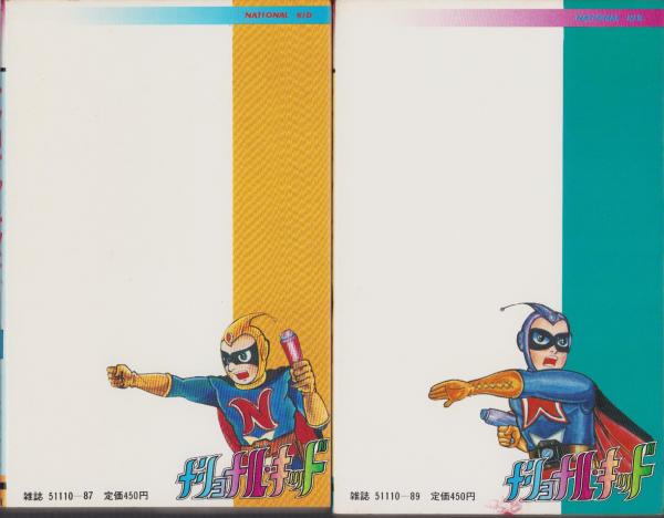 大人気新品をすべて ナショナル・キッド 全2冊 -コミック・ペット-(一峰大二) / 伊東 その他