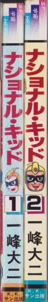 ナショナル・キッド 全2冊 -コミック・ペット-(一峰大二) / 伊東