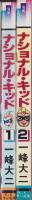 ナショナル・キッド　全2冊　-コミック・ペット-