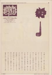 BANG　3号　-昭和46年2月-　THE HOT COMMUNICATION MONTHLY PAPER