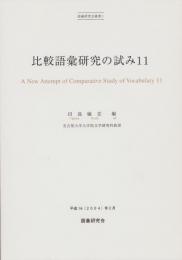 比較語彙研究の試み11　-語彙研究会叢書1-