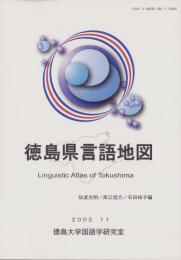 徳島県言語地図