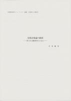 意味コードの付け方　-語彙比較研究のために-　開発・文化叢書12