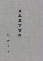 南牟婁方言集　-三重県南牟婁郡・熊野市の方言-