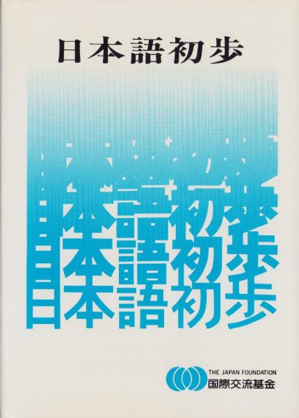 日本語初歩(国際交流基金編集) / 古本、中古本、古書籍の通販は「日本