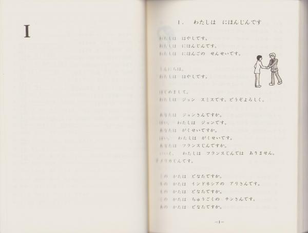 日本語初歩(国際交流基金編集) / 古本、中古本、古書籍の通販は「日本