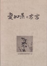 愛知県の方言