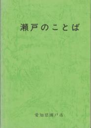 瀬戸のことば　-瀬戸市制施行60周年記念事業「瀬戸の方言の保存」-（愛知県）