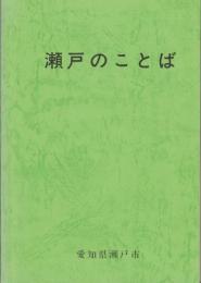 瀬戸のことば　-瀬戸市制施行60周年記念事業「瀬戸の方言の保存」-（愛知県）