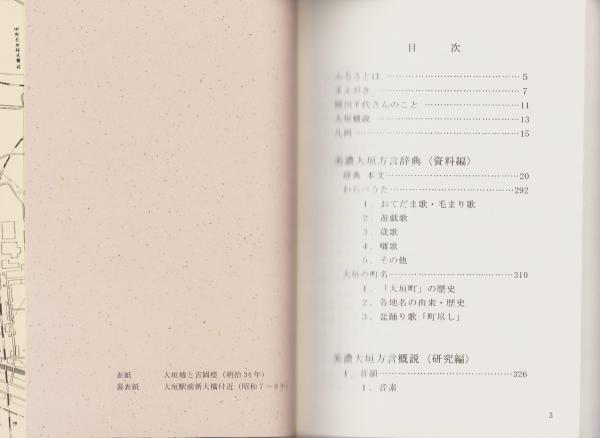 美濃大垣方言辞典（岐阜県） | 杉崎好洋、植川千代 | ¥4,500 - 日本の