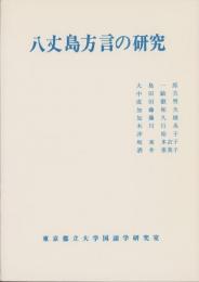 八丈島方言の研究（東京都）