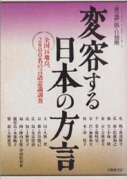 変容する日本の方言　-全国14地点、2800名の言語意識調査-　言語平成7年11月別冊