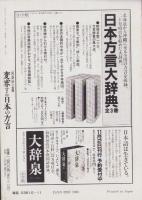 変容する日本の方言　-全国14地点、2800名の言語意識調査-　言語平成7年11月別冊