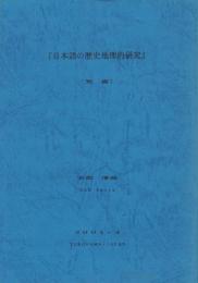 日本語の歴史地理的研究　-覚書-